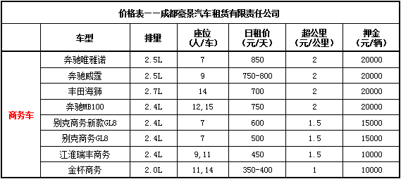 商務(wù)車價格表.jpg